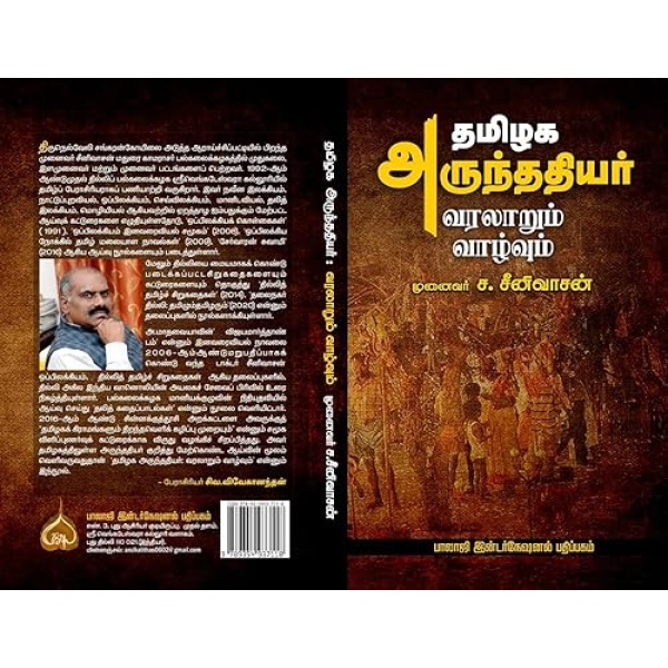 THAMIZHAKA ARUNTHATHIYAR VARALAARUM VAAZHVUM