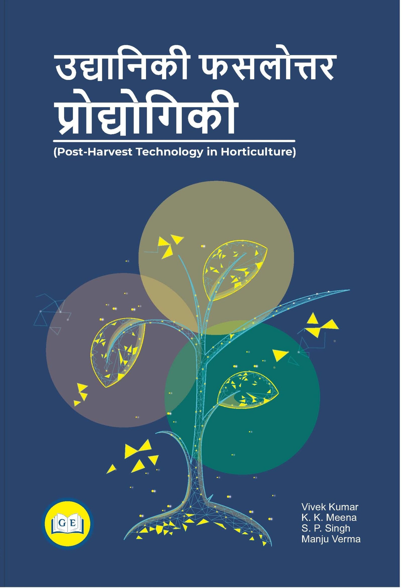 उद्यानिकी फसलोंत्तर प्रौद्योगिकी (Post-Harvest Technology in Horticulture)