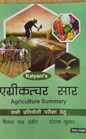 Agriculture Summary Hindi book by Kailash Chandra Ahir and Hareram Kumar